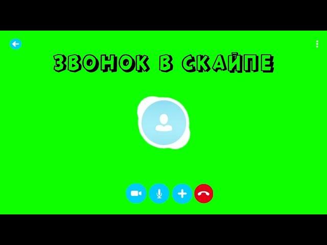 СКАЙП ФУТАЖ на ЗЕЛЕНОМ ФОНЕ / SKYPE on GREEN SCREEN