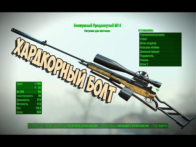 Fallout 4 СУПЕР РАРИТЕТНАЯ ВИНТОВКА М14 ►МОД