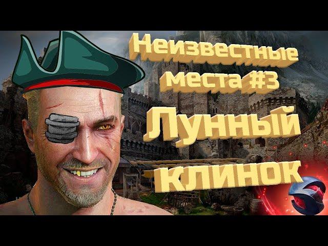 Ведьмак 3 неизвестные места #3 - Лунный клинок (ПРОХОЖДЕНИЕ 2020)