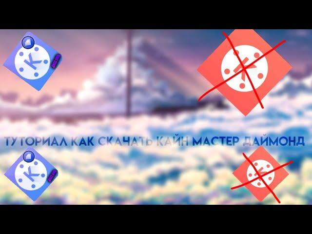 Туториал/как скачать Kinenaster Diamond/Gacha Life