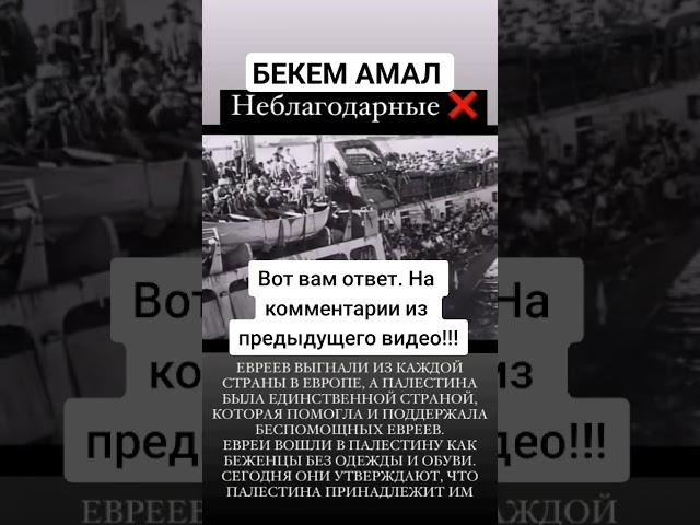 НЕБЛАГОДАРНЫЕ ЕВРЕИ