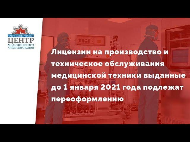 Новые требования получения лицензии на производство и техническое обслуживание медицинской техники