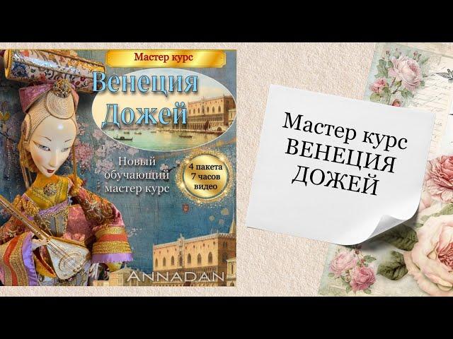 ВЕНЕЦИЯ ДОЖЕЙ. Смотрите описание под видео.