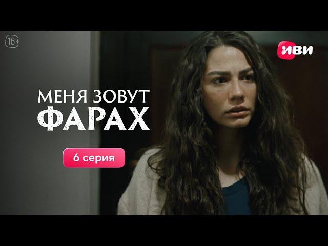 Меня зовут Фарах | 6 серия | Смотри на Иви