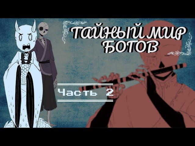 ●Тайный мир богов●{Kamitale MultiverseKamitale Multiverse【Katren DARK】