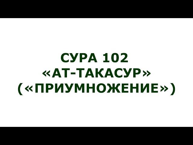 Сура 102. Ат-Такасур (Приумножение)