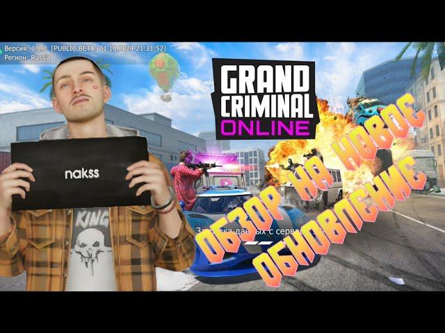 ОБЗОР НОВОГО ОБНОВЛЕНИЯ GRAND CRIMINAL ONLINE (GCO) v1.2.2!