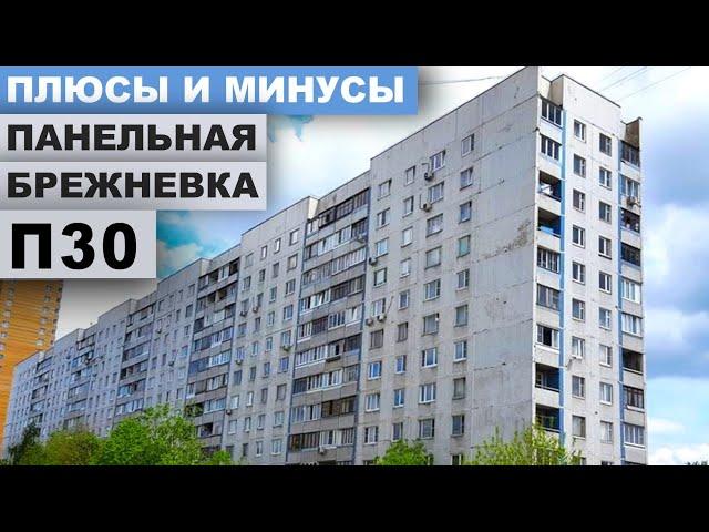 Панельная брежневка П30. Обзор дома и планировок.