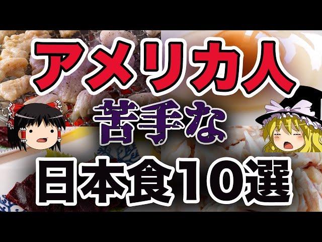 【ゆっくり解説】日本食がダメ？アメリカ人が苦手な10選『食学』食のトリビアトラベラーズ