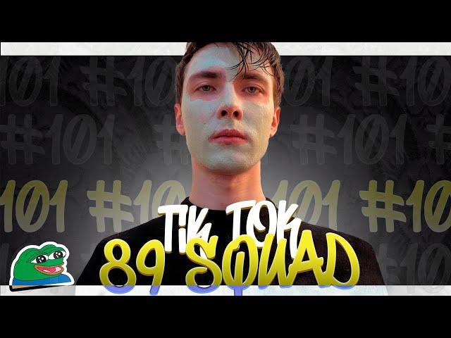 ПОДБОРКА МЕМОВ ИЗ ТИКТОКА С 89-ЫМ СКВАДОМ | TIKTOK MEMES 89 SQUAD #101