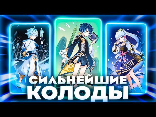 САМЫЕ СИЛЬНЫЕ КОЛОДЫ В СВЯЩЕННОМ ПРИЗЫВЕ СЕМЕРЫХ Genshin Impact