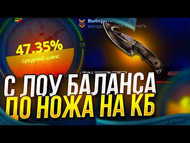 С ЛОУ БАЛАНСА ДО НОЖА НА CASEBATTLE | КЕЙСБАТЛ! ТАКОГО Я НЕ ОЖИДАЛ...