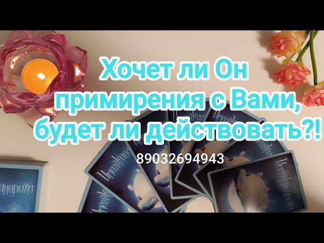 Хочет ли Он примирения с Вами, будет ли действовать⁉️‍️️‍🩹