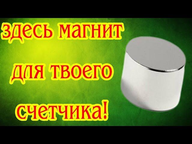 Куплю Магнит Для Остановки Счетчика Газа Цена