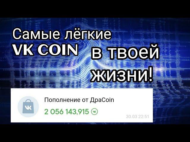 Как получить vk coin на халяву в 2021 / Dracoin