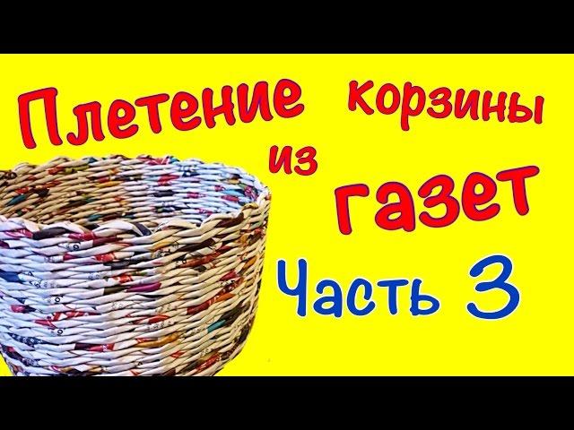 Плетение корзины из газет для начинающих. Часть 3. Загибка