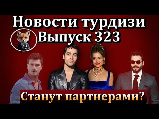 Новости турдизи. Выпуск 323.   Мерт Рамазан Демир в новом сериале с Ягмур Юксель. Правда или ложь?