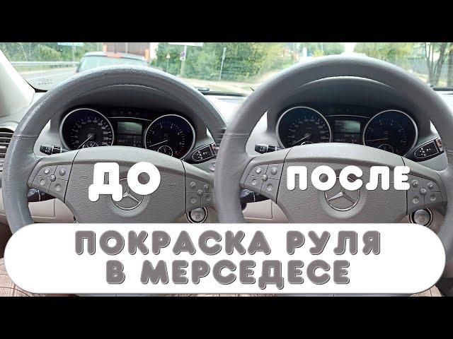 Покраска руля на Mercedes ml 350