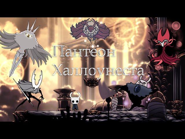 Прохождение Пантеона Халлоунеста (Pantheon of Hallownest walkthrough)