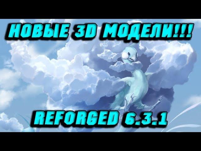 НОВЫЕ 3Д МОДЕЛИ ПОКЕМОНОВ!  ПОКЕВИРУС?!  ОБЗОР REFORGED 6.3.1