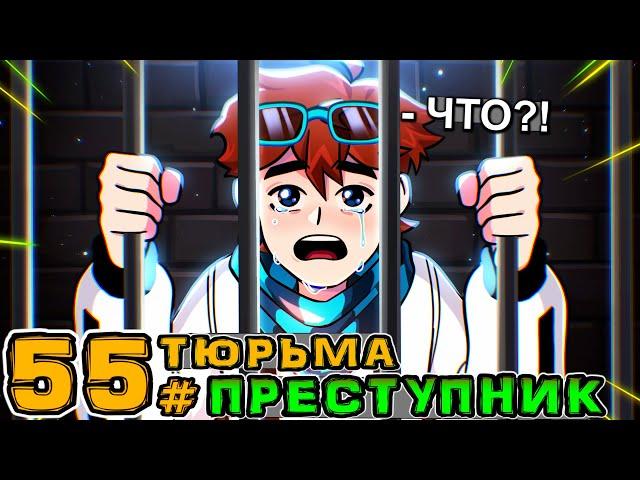 Lp. Игра Бога #55 ТЮРЕМНЫЙ СРОК • Майнкрафт