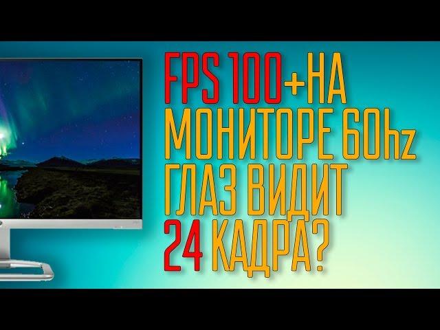 Высокий FPS на мониторе 60гц. Сколько кадров видит глаз?