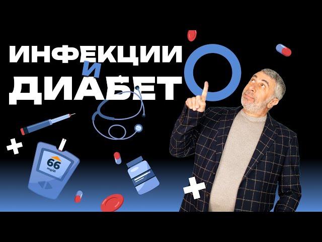 Инфекции и диабет