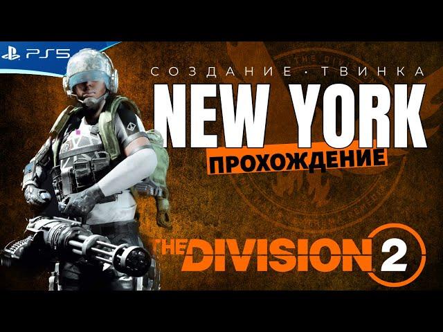 THE DIVISION 2 - Создание твинка и прохождение Нью Йорка - Стрим игры на PS5