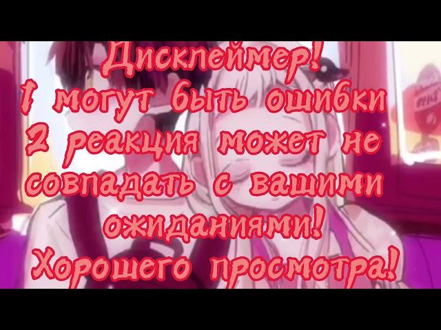 ~Реакция персонажей ОЯСП на тт||Gacha~