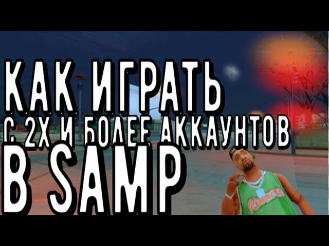 Как играть с 2х и более аккаунтов в | Samp (Sandboxie)