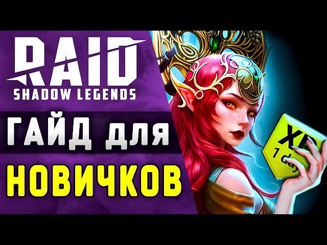 Raid Shadow Legends Гайд для Новичков  Промокоды для Новичков Рейд  2025