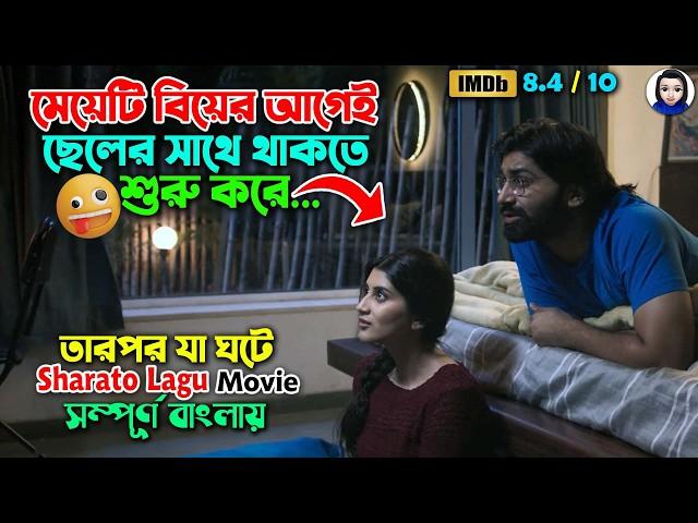 মেয়েটি বিয়ের আগেই ছেলেটির সাথে থাকতে শুরু করে || Movie Explained in Bangla || Bangla Short Film