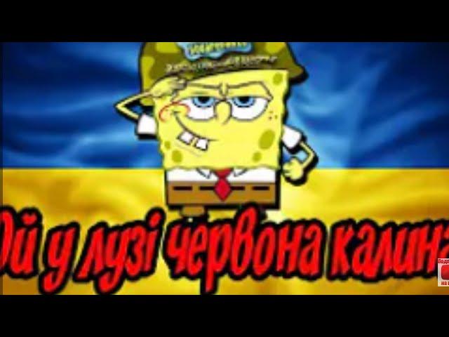 ОЙ У ЛУЗІ ЧЕРВОНА КАЛИНА!! ГУБКА БОБ!! СИЛКА В ОПИСІ І КОМЕНТАРЯХ!! ПОСТАВ Like and Subscribe !¿‽¡?