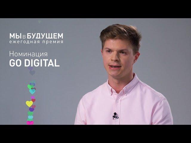 О канале Плюс ЦЭ – победителе в номинации GO DIGITAL "Мы в будущем 2021" | Константин Правдин