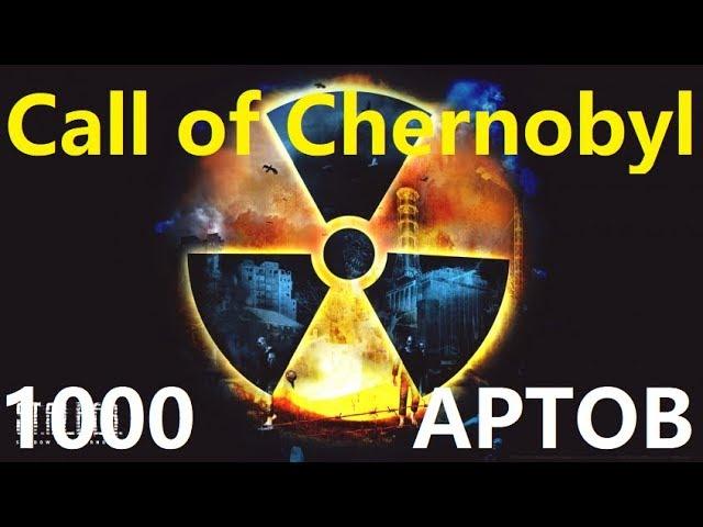 S.T.A.L.K.E.R. - Call of Chernobyl [by stason174] 1000 артефактов Зов Чернобыля