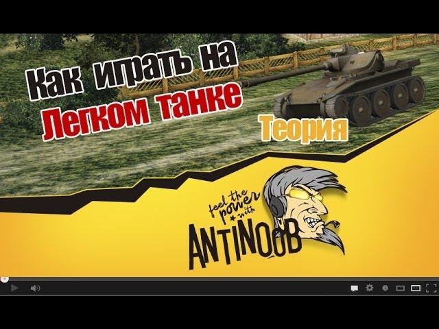 T-71 Как играть на легком танке [ЛТ] World of Tanks (wot)