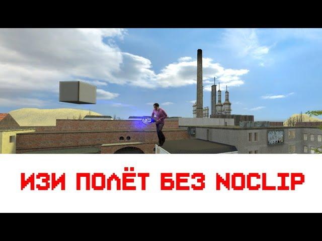 ПОЛЁТ БЕЗ NOCLIP | Garry's mod DarkRP