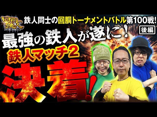 記念すべき第100戦!! 回胴の鉄人-鉄人マッチ2024決勝(3/3)- ゆうちゃろ VS シーサ。 VS 寺井一択  @janbaritv @pekarutv  @scoooooooptv