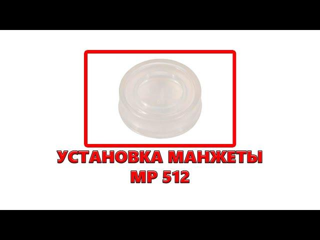 Установка манжеты на МР 512 | Пневматика