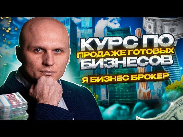 Обучение продажи готового бизнеса. Курс- Я бизнес брокер