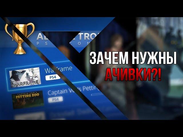 Достижения в играх | В чём прелесть?