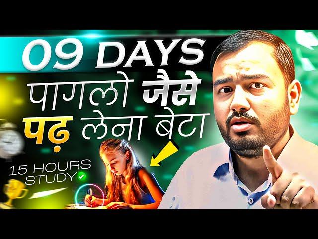 09 Days पागलो की तरह ऐसे पढ़ लेनाStudy Motivation