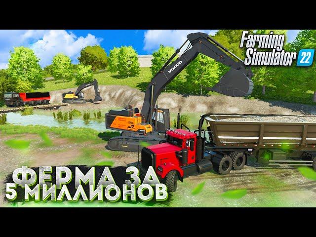 Выкопал КАРЬЕР в РЕКЕ Farming Simulator 22 | ФЕРМА за 5 МИЛЛИОНОВ! #3