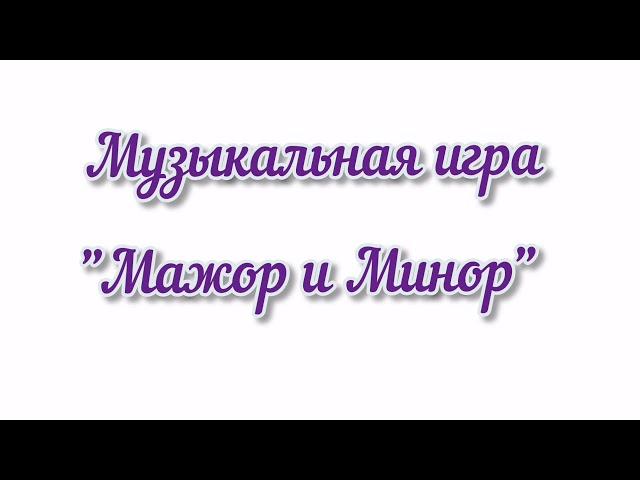 Музыкальная игра "Мажор и Минор"