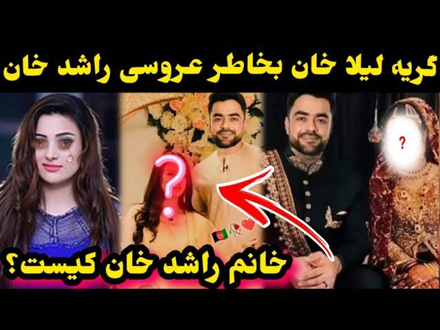 گر/یه و ناله لیلا خان بخاطر عروسی راشد خان و آهنگ جدید لیلا خان به راشد خان/Rashid Khan