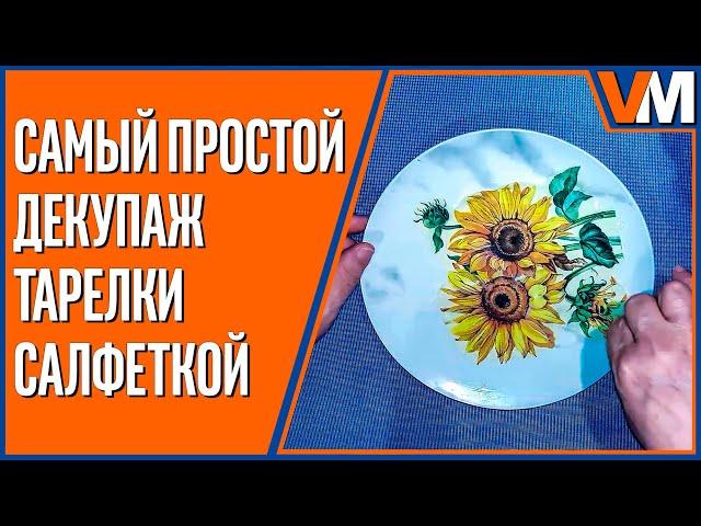 Самый простой декупаж тарелки салфеткой