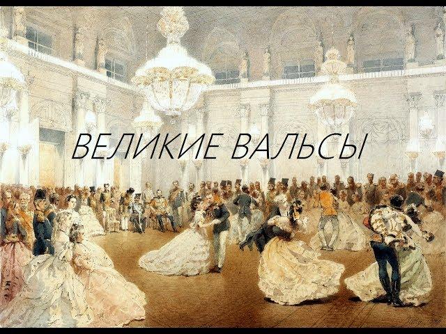 Великие вальсы