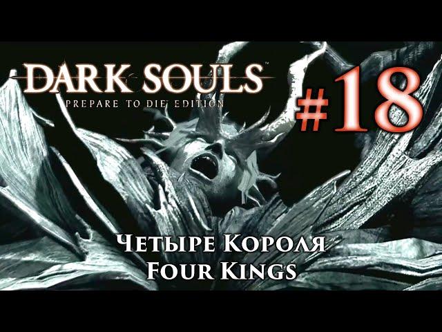 Dark Souls: Four Kings - in search of Darkstalker Kaathe and Bequeathed Lord Soul Shards