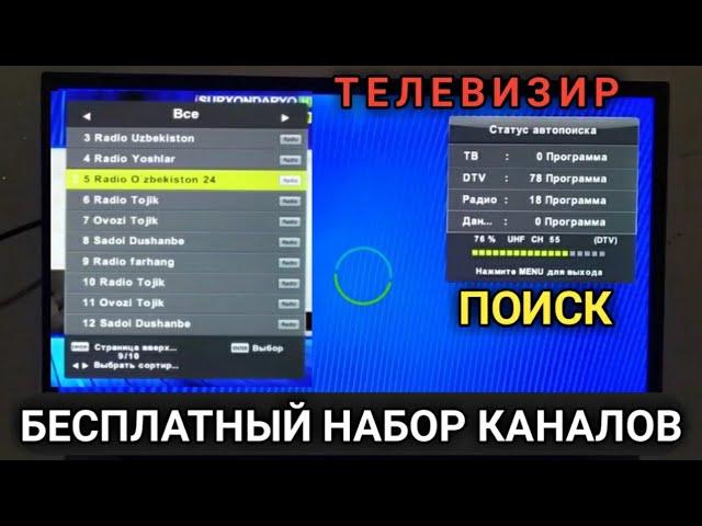 бесплатный набор ТВ / телевизорни бепул канал териш