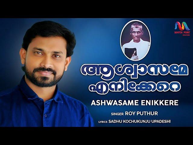 Ashwasame Enikkere | ആശ്വാസമേ എനിക്കേറെ | Malayalam Christian Devotional Song | Roy Puthur